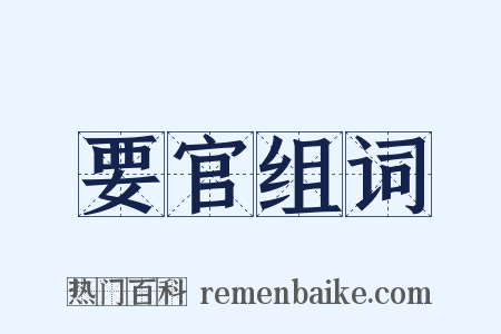 要官组词是什么意思的图片